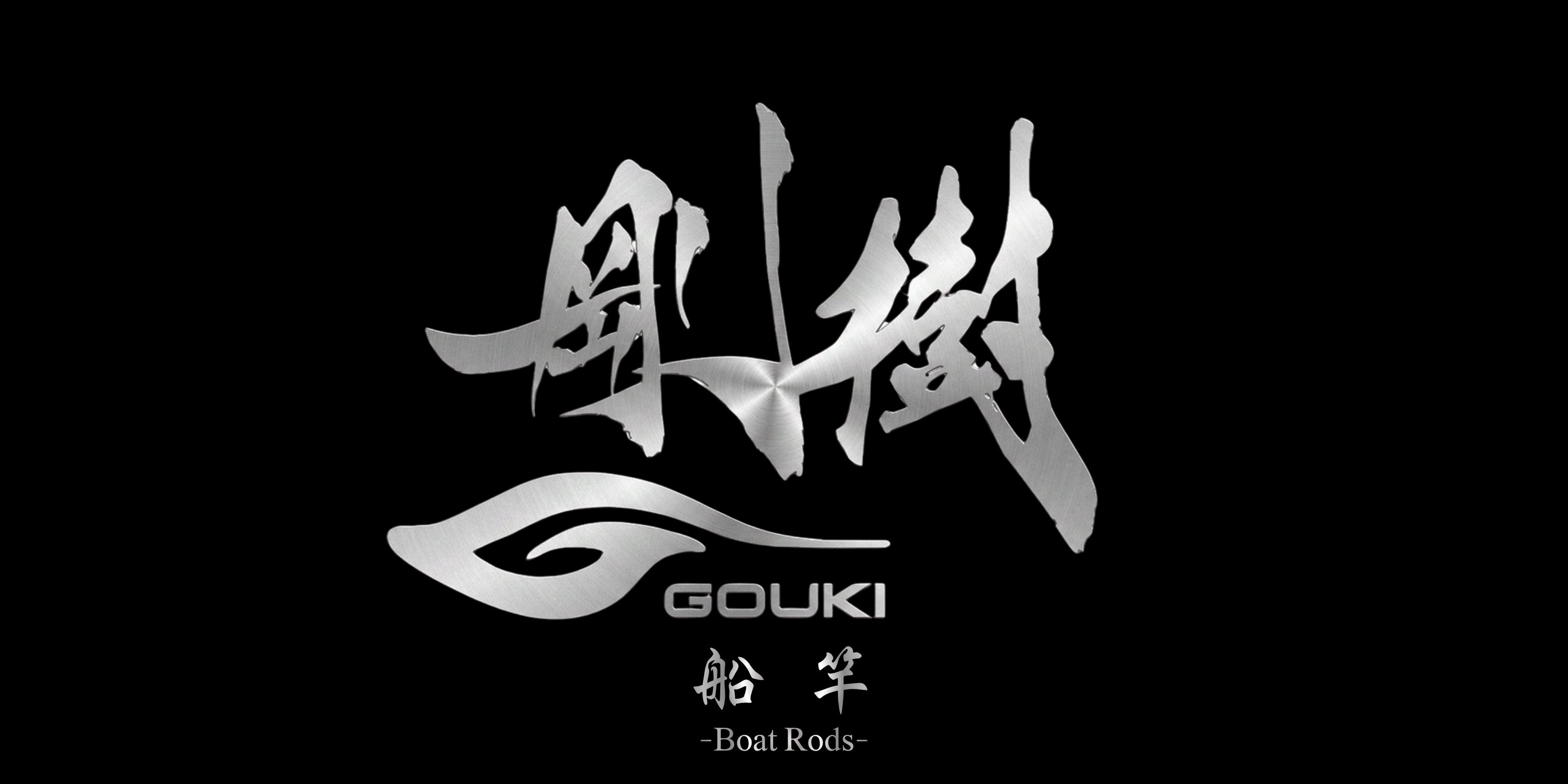 剛樹-GOUKI-｜ストックロッド・限定モデル｜LIBERO – L I B E R O