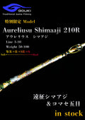限定モデル【Aurelius Shimaaji 210R】遠征シマアジ＆コマセ五目　剛樹-GOUKI-