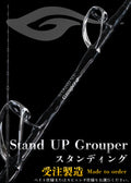 剛樹-GOUKI- Stand UP Grouper（スタンドアップグルーパー）スタンデイング