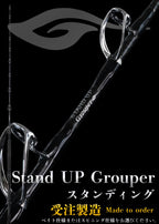 剛樹-GOUKI- Stand UP Grouper（スタンドアップグルーパー）スタンデイング