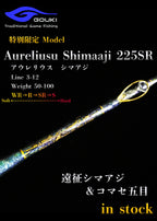 限定モデル【Aurelius Shimaaji 225SR】遠征シマアジ＆コマセ五目　剛樹-GOUKI-