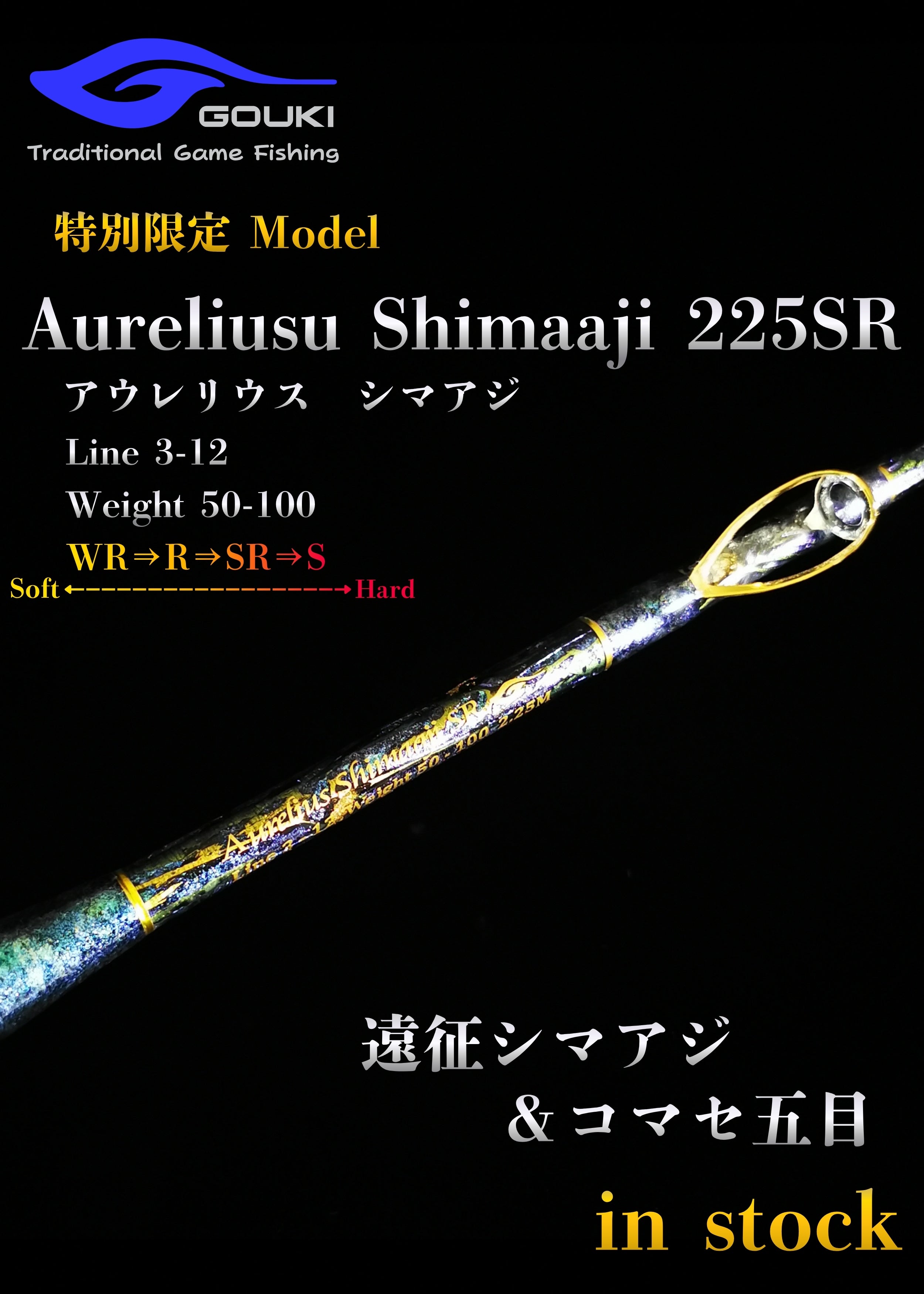 限定モデル【Aurelius Shimaaji 225SR】遠征シマアジ＆コマセ五目　剛樹-GOUKI-
