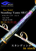 剛樹-GOUKI- Standing Vanto SR17｜スタンディング バント｜泳がせ スタンデイング